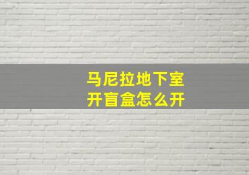 马尼拉地下室 开盲盒怎么开